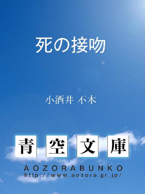 小酒井不木作の死の接吻の作品詳細 - 貸出可能